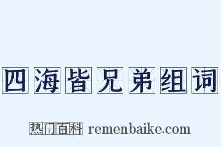四海皆兄弟组词是什么意思的图片